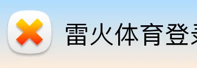 雷火体育登录入口 Logo